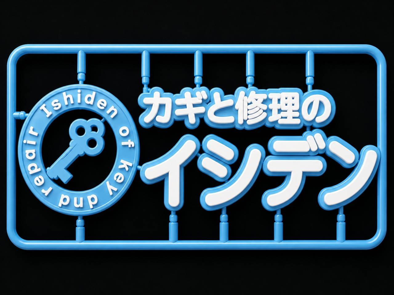 カギと修理のイシデン